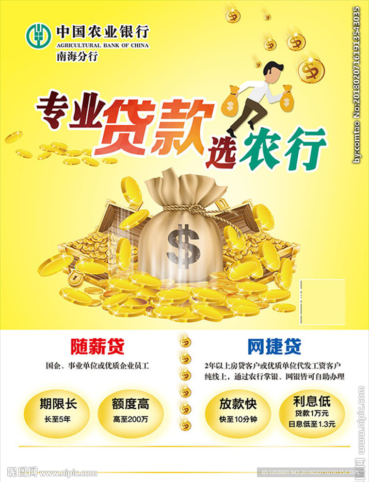 农行随薪贷和网捷贷