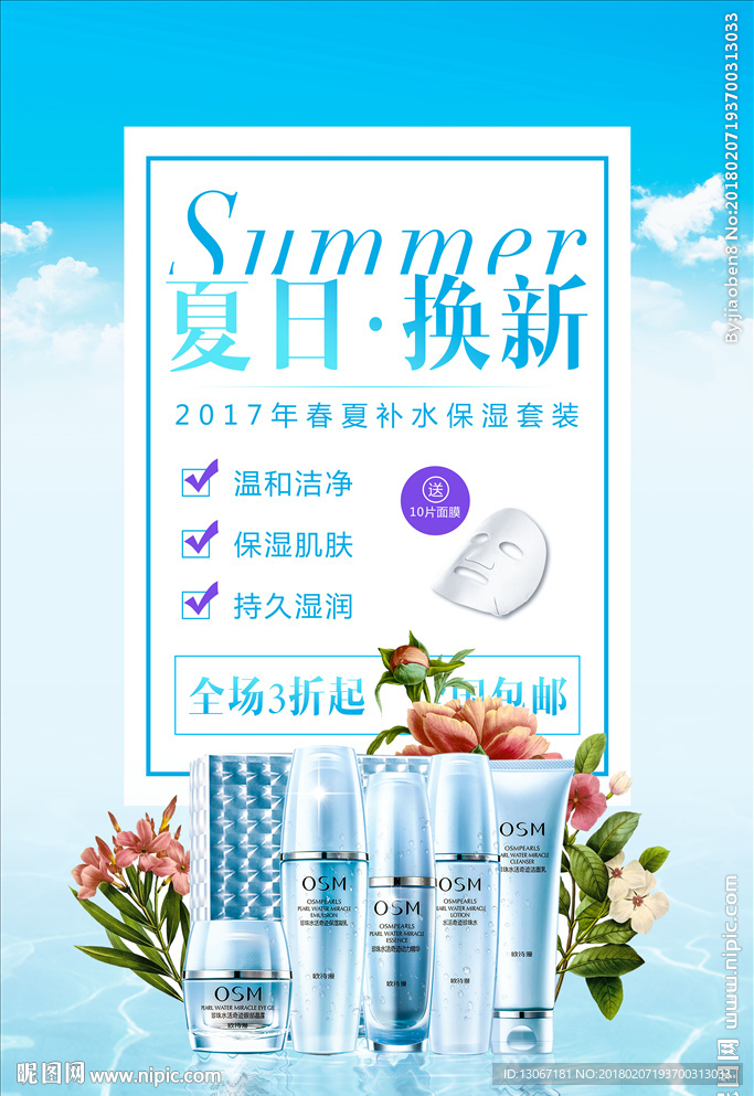 冰爽夏季化妆品护肤品促销海报