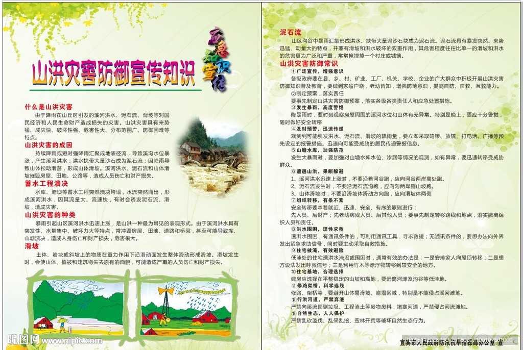 山洪灾害防御知识宣传单