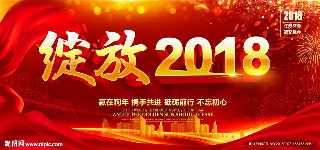 绽放2018