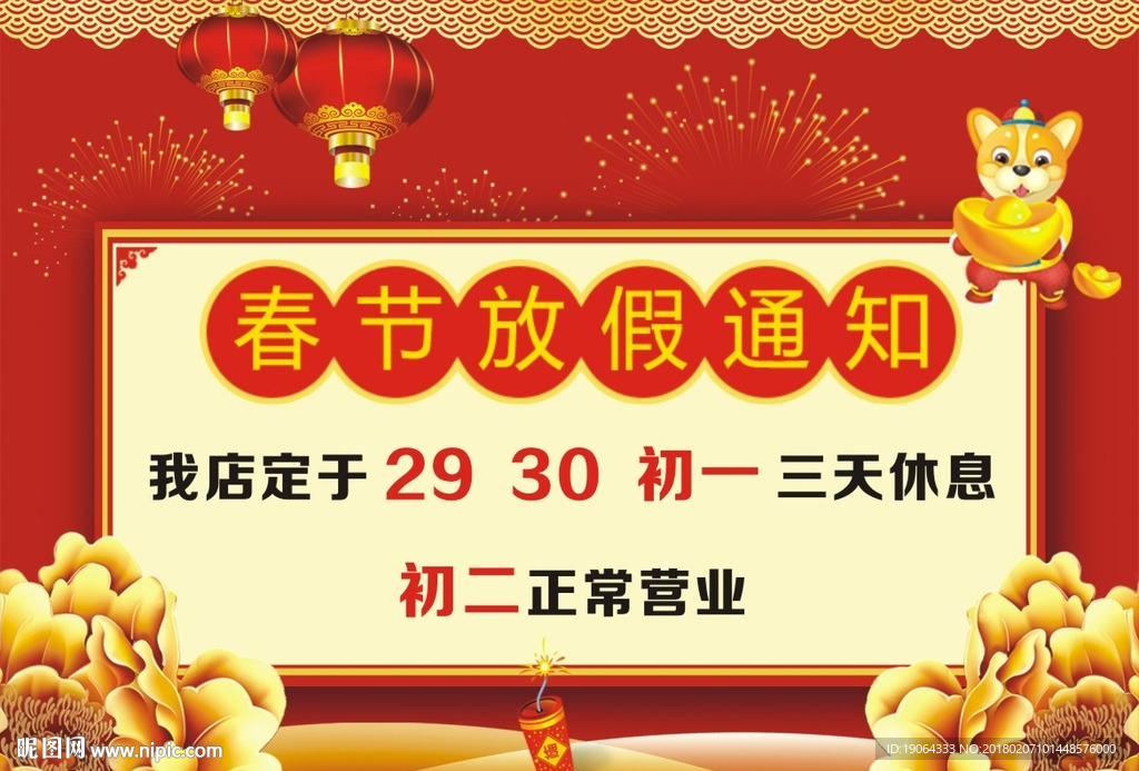 2018春节放假通知 放假通告