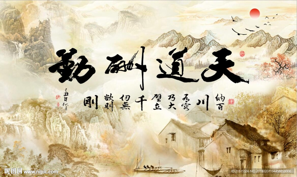 天道酬勤山水图