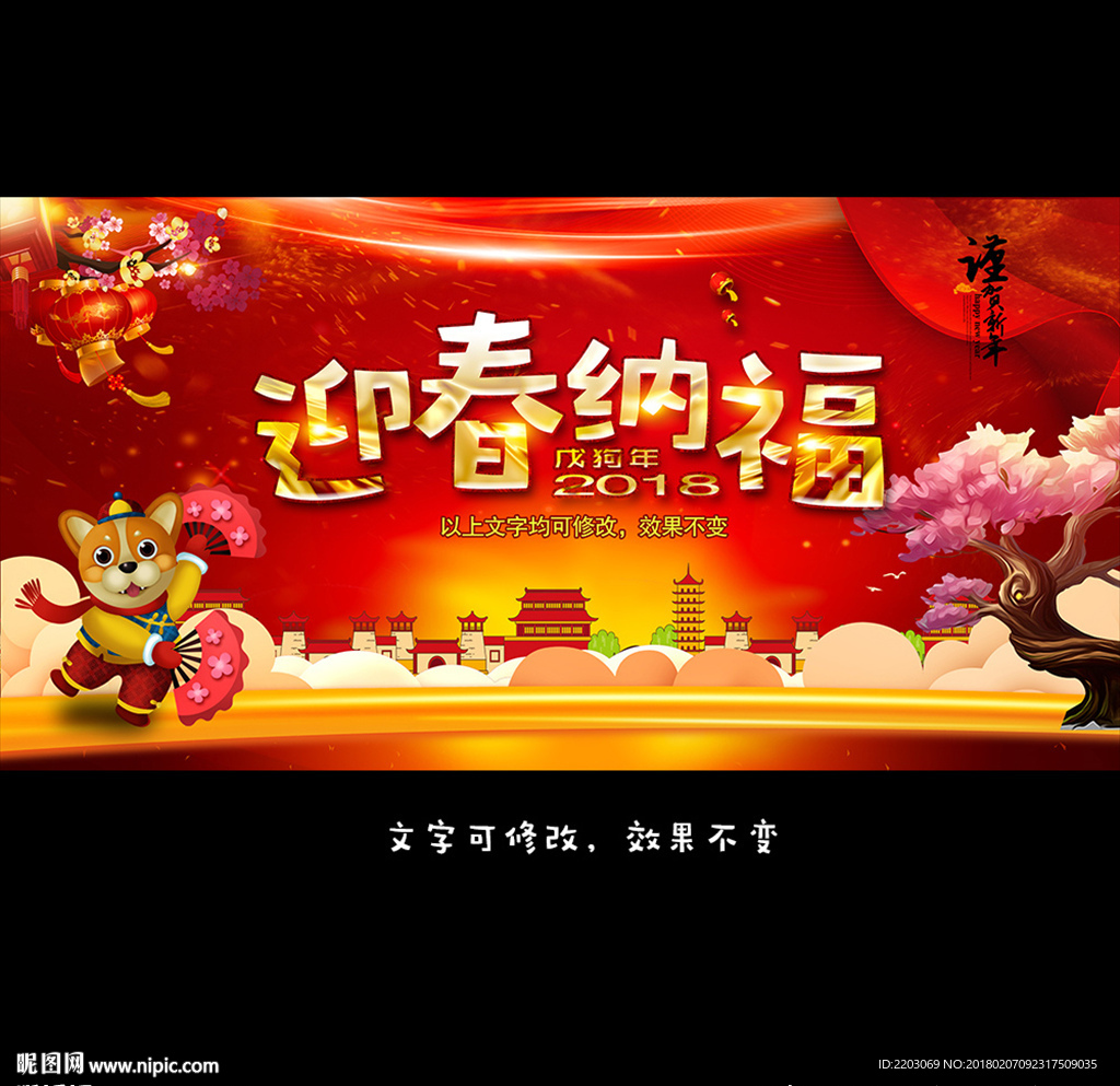 迎春纳福