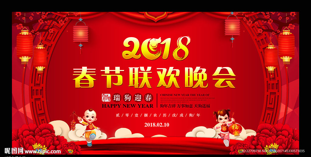 狗年春节联欢晚会