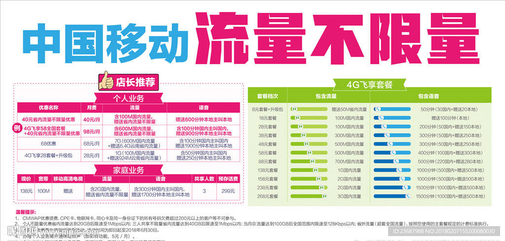 移动4G飞享套餐海报