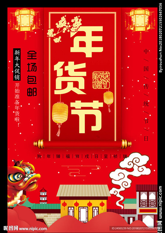 年货节海报节日店铺装修