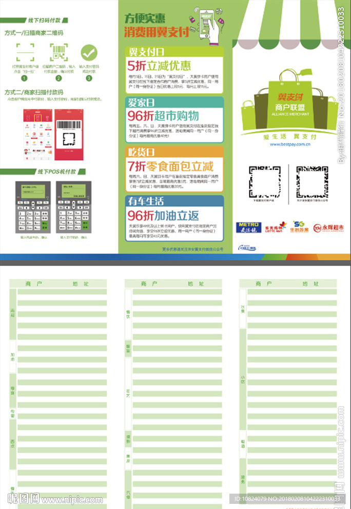 翼支付联盟商户-折页