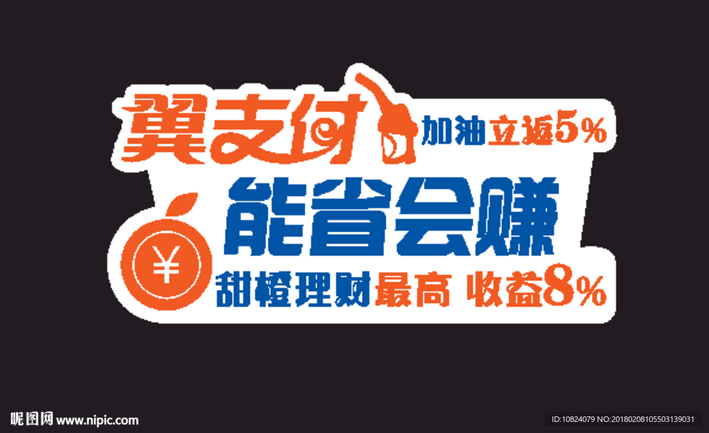 翼支付爆炸贴