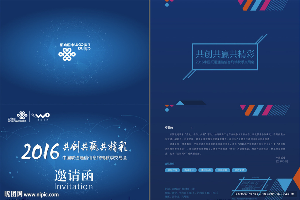信息终端秋季交易会-邀请函