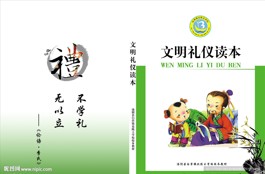 小学生文明礼仪教材封面