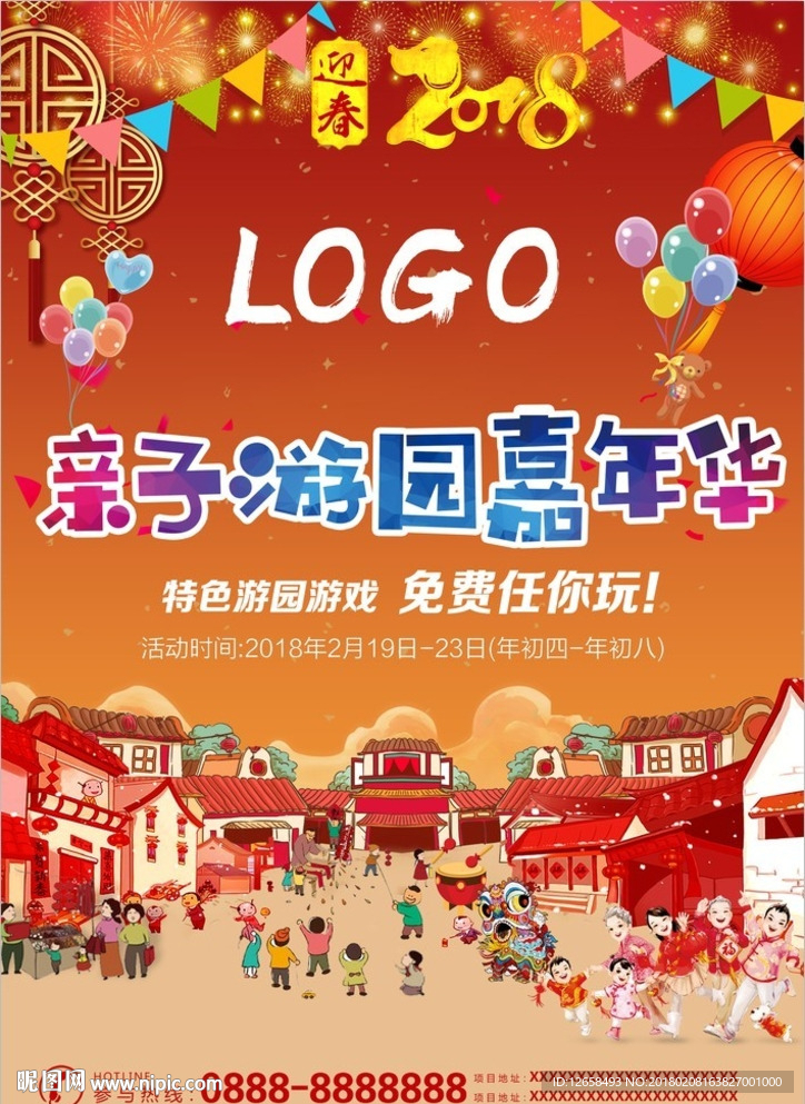 春节亲自游园活动