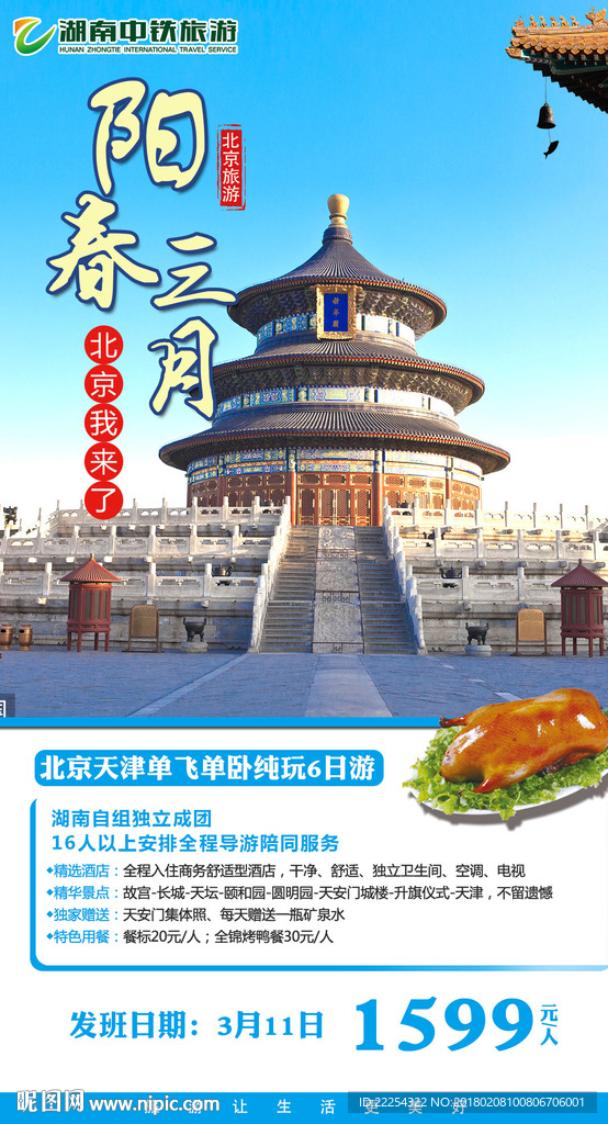 三月北京