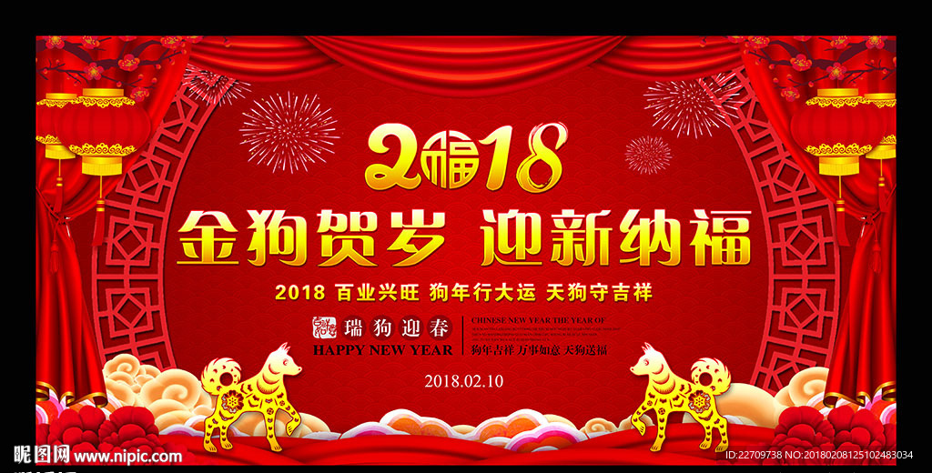 狗年春节联欢晚会舞台背景