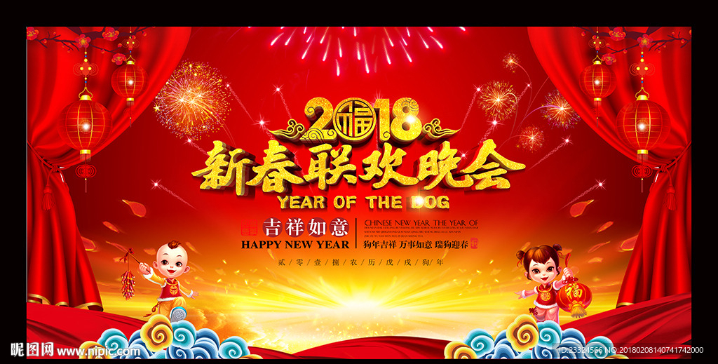 新春联欢晚会
