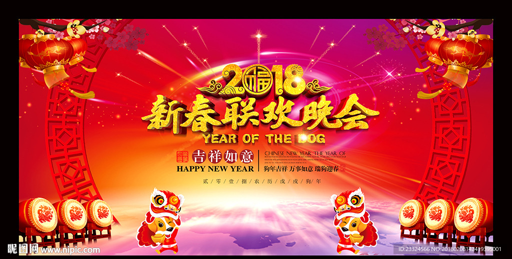 新春联欢晚会
