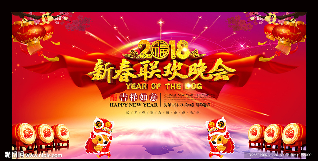 新春联欢晚会