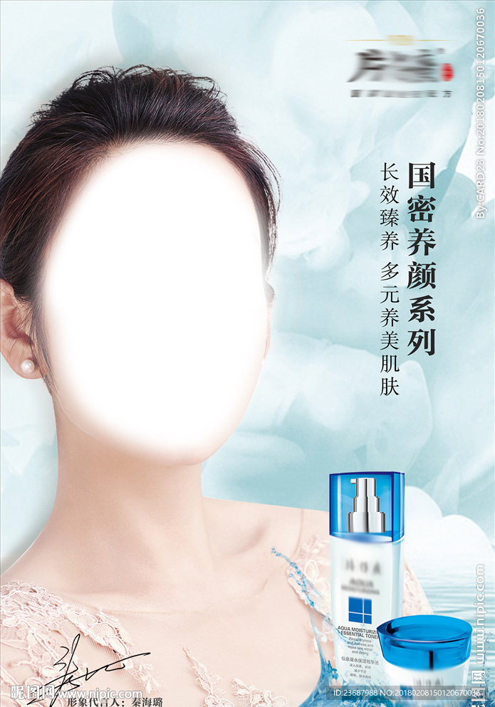 仙泉系列药妆护肤海报