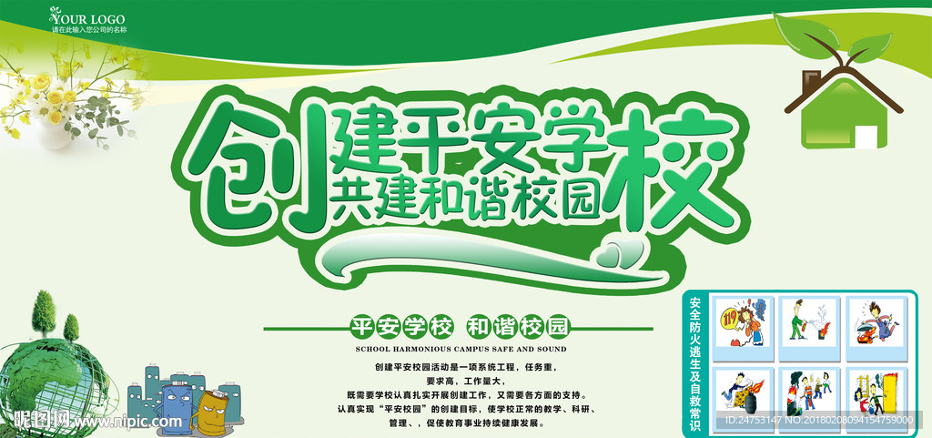 平安建设宣传栏 校园展板