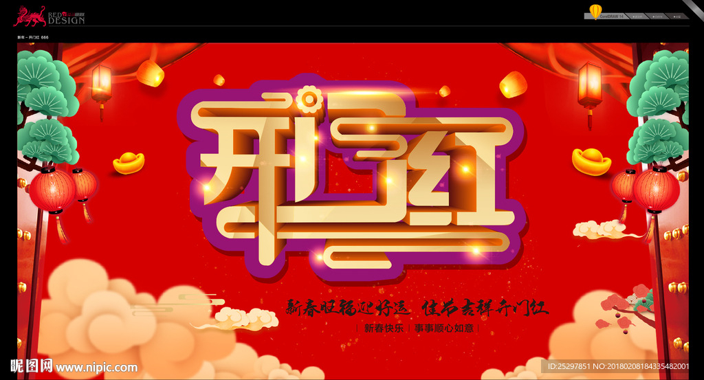新年 开门红