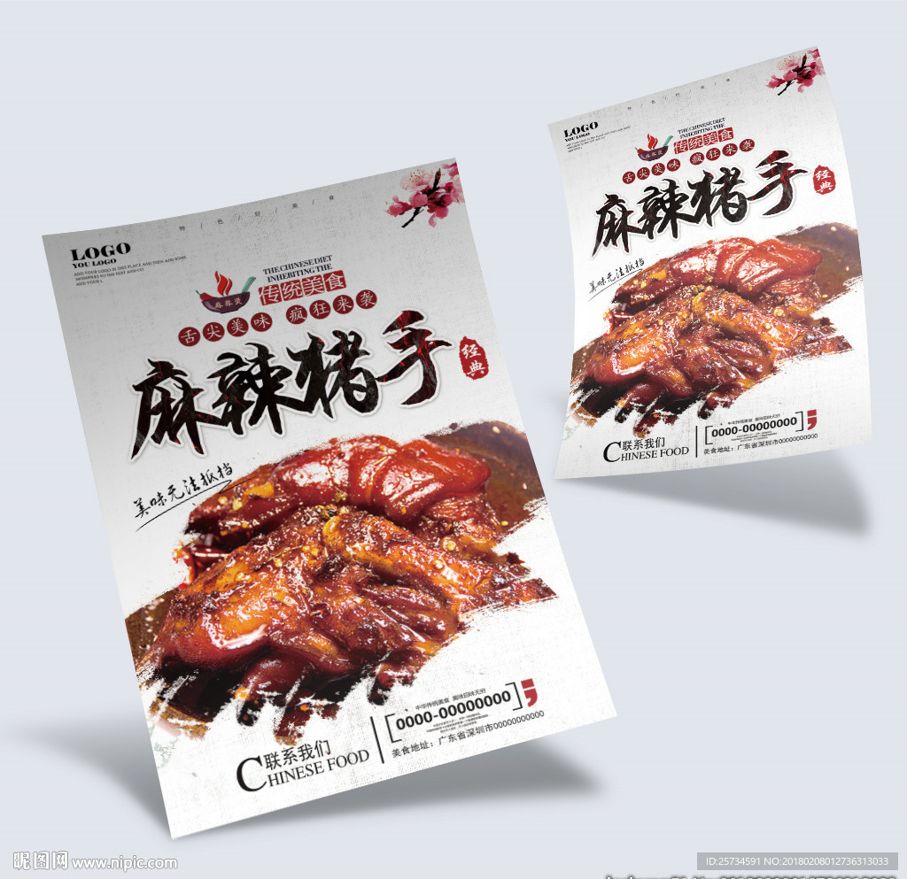 美食 麻辣猪手海报