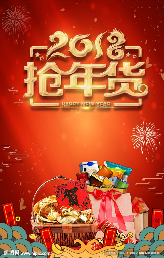 2018抢年货