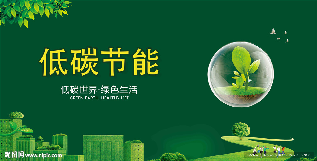 环保