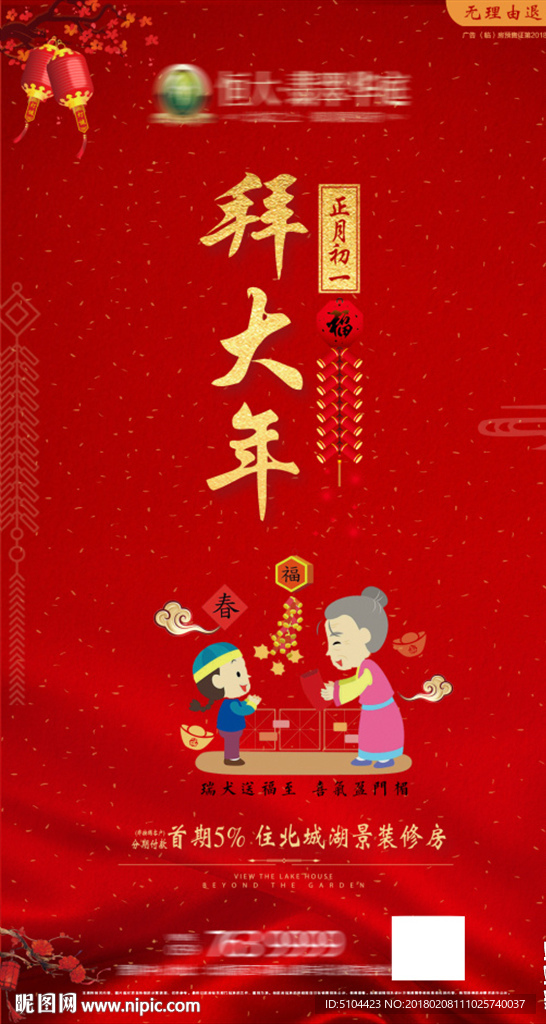 大年初一拜年单图