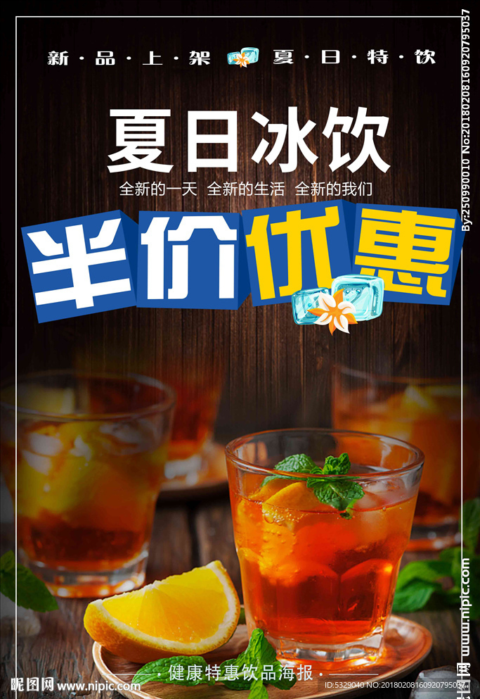 简洁时尚夏日冰饮饮品海报