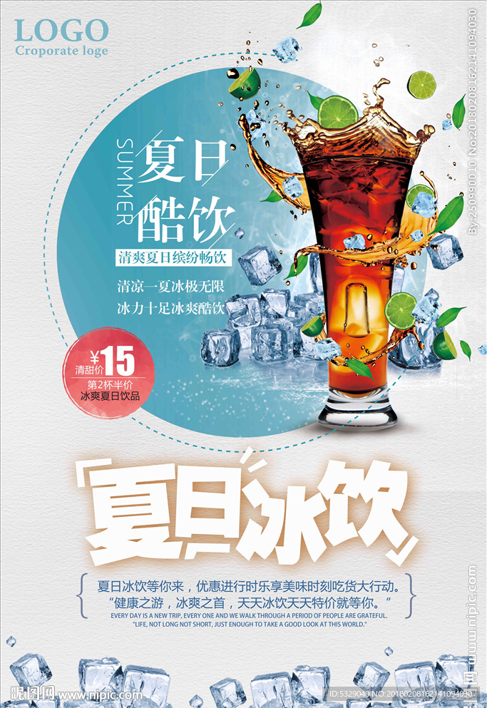 清新夏日冰饮夏日酷饮促销宣传
