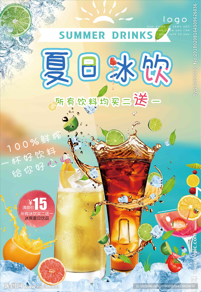 夏日冰饮缤纷水果促销海报设计