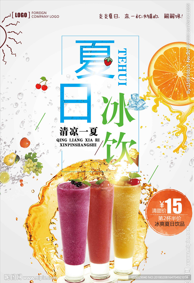 夏日冰饮海报饮品店促销海报