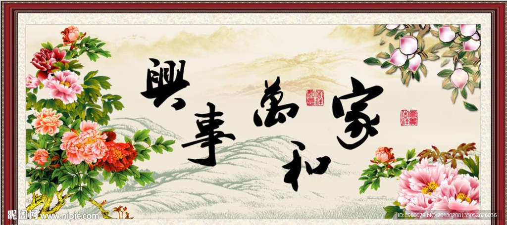 家和万事兴