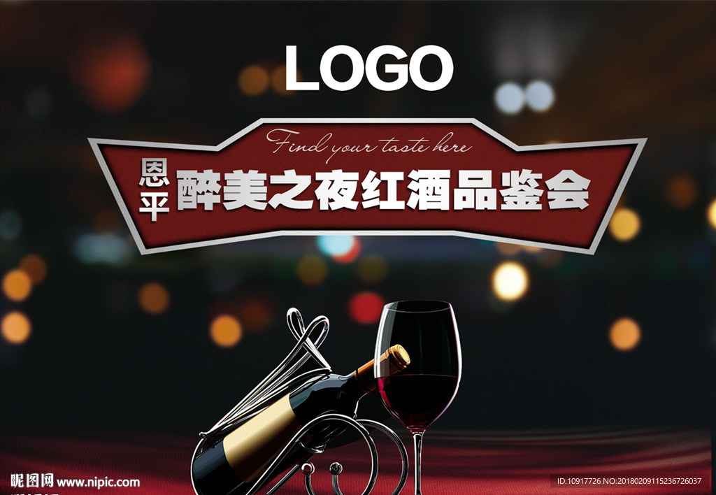 红酒品酒会