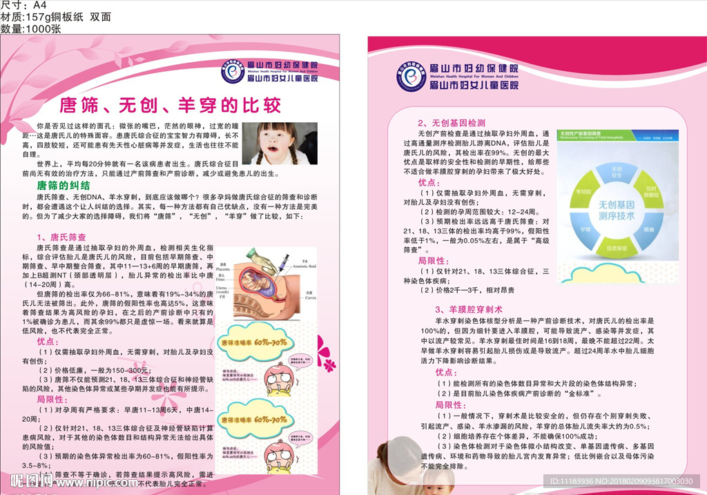 唐筛、无创、羊穿的比较 宣传单