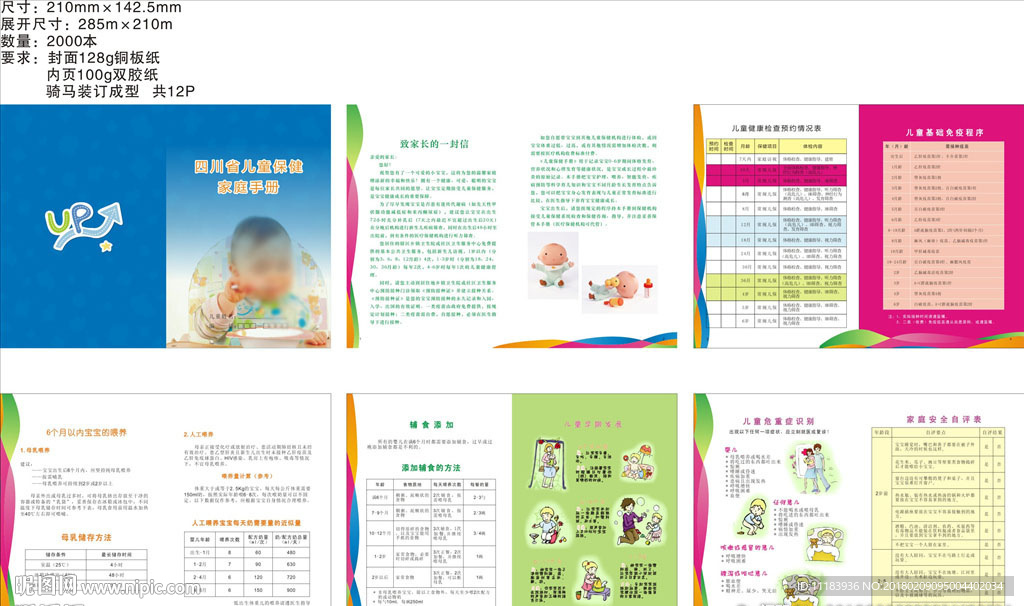 四川省儿童保健家庭手册