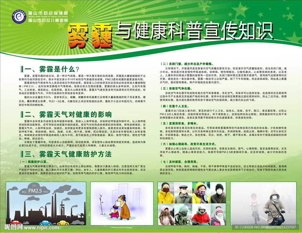 雾霾与健康科普宣传知识