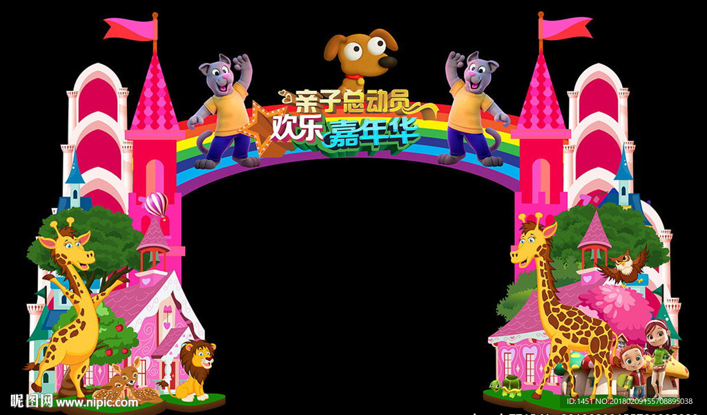 新年亲子总动员门头