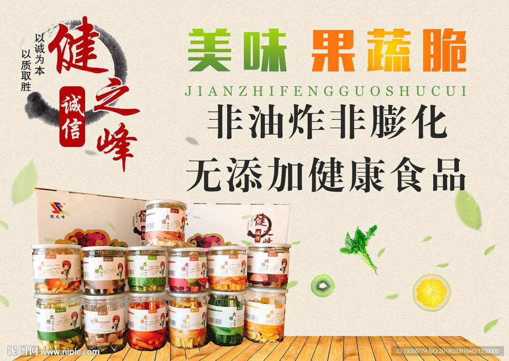 健之峰果蔬脆宣传海报