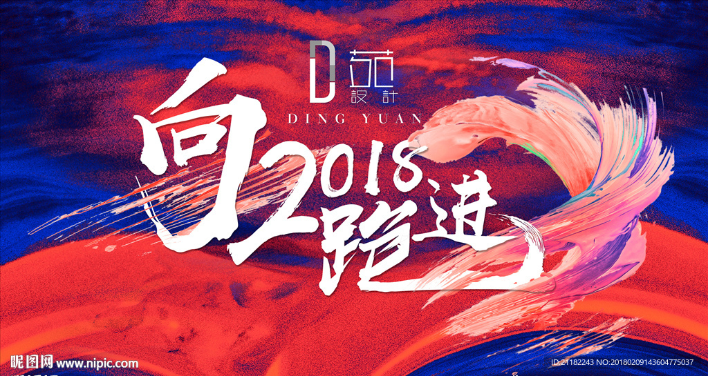 跑进2018
