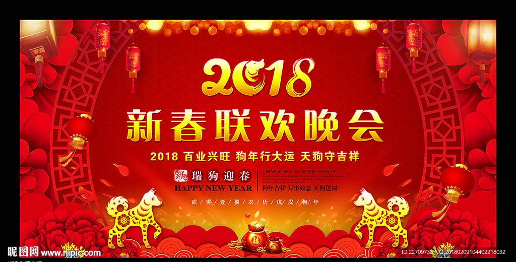 新春联欢晚会