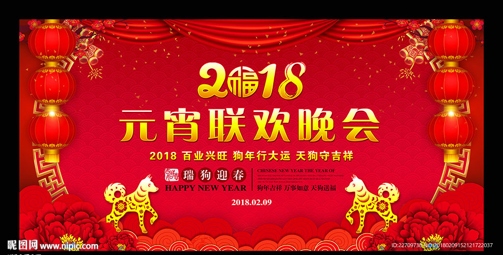 2018元宵晚会舞台背景