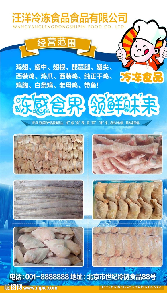 冷冻冷鲜食品宣传单微信宣传海报