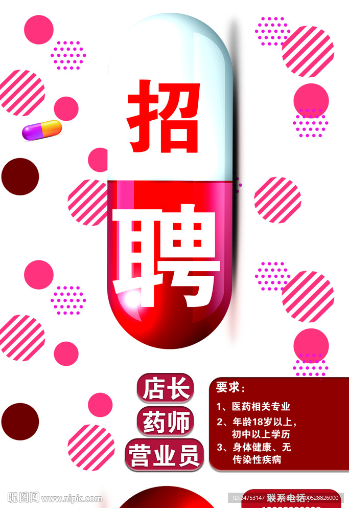 药店图片 招聘广告模板
