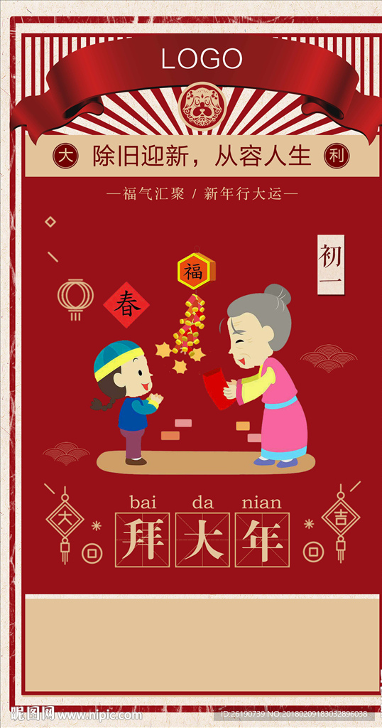大年初一
