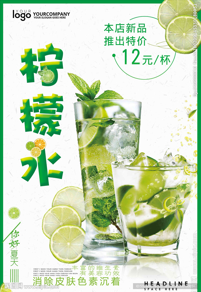 简洁清新柠檬水促销海报