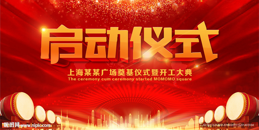 启动仪式开工大吉舞台背景