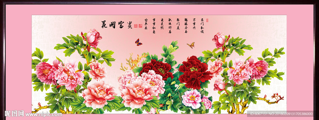花开富贵