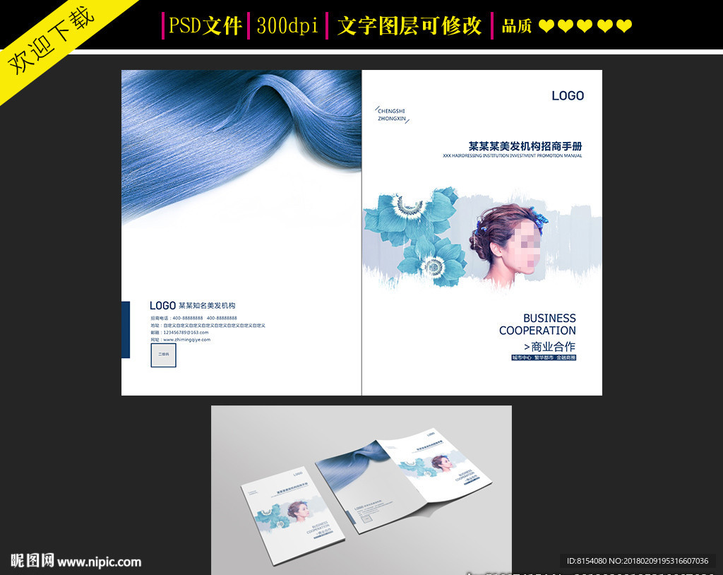 高端美发企业招商手册封面