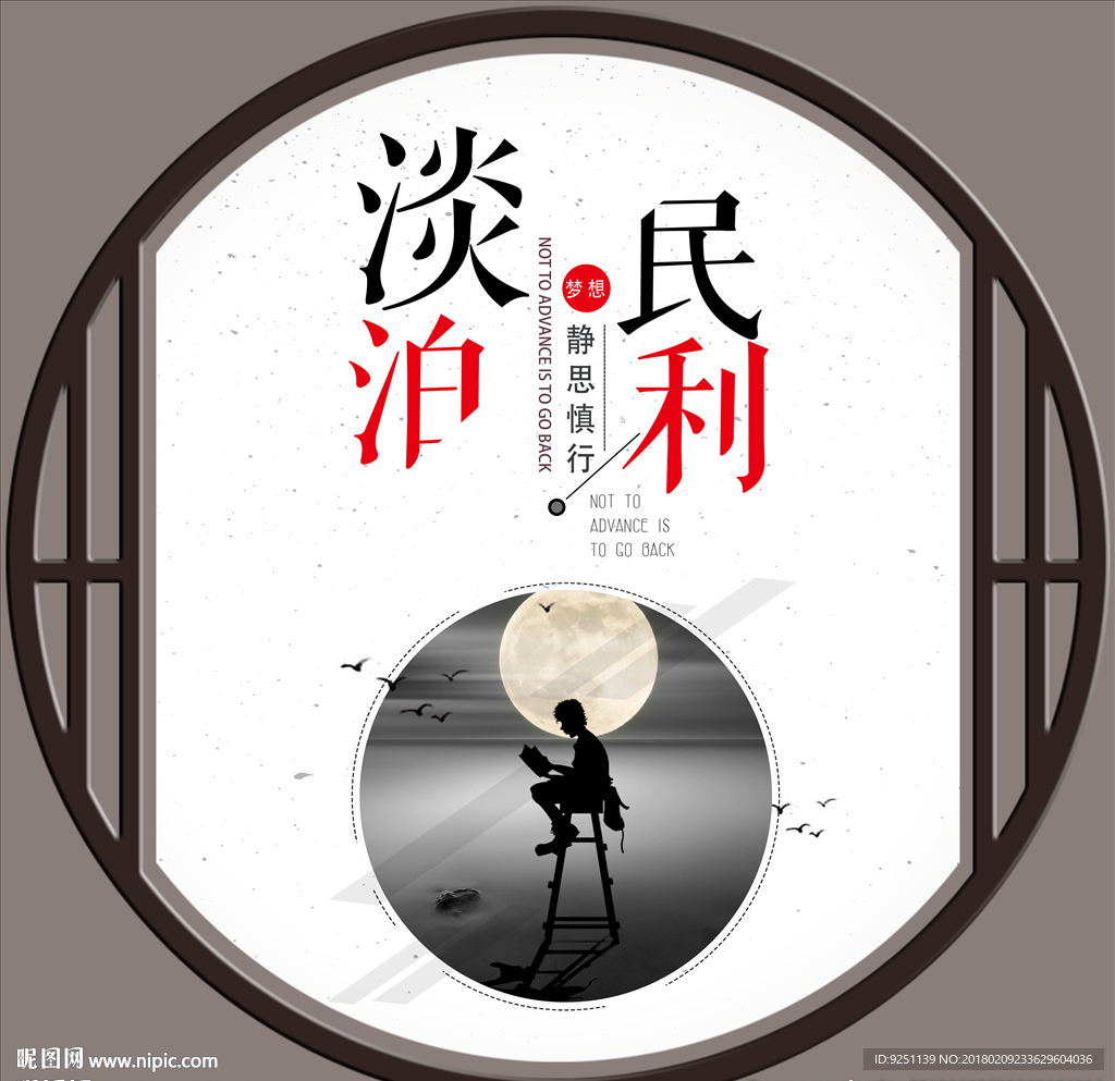淡泊名利