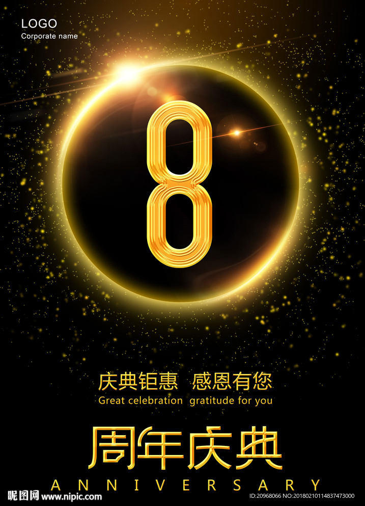 8周年庆典